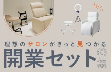 開業セット