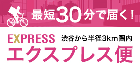 EXPRESS便