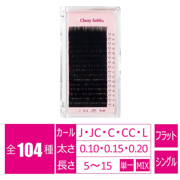 Flat [Cカール 太さ0.15 長さ10mm]クラッシーセーブル 1