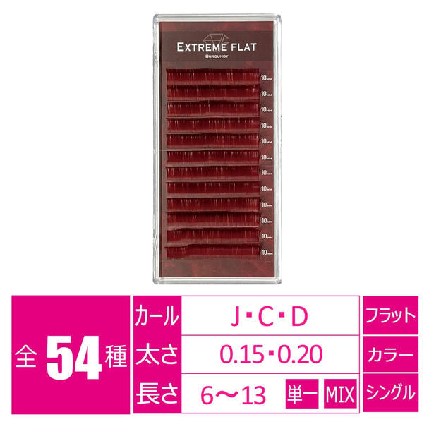 エクストリーム＜バーガンディ＞[Jカール太さ0.15長さ8-11MIX］ 1