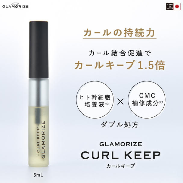 【GLAMORIZE】カールキープ 1