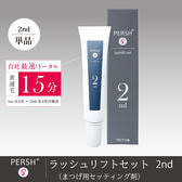 PERSH ラッシュリフトセット(まつげ用セッティング剤)2nd