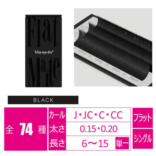 フラットマットラッシュ ブラック6列[Jカール 太さ0.15 長さ6mm] 1