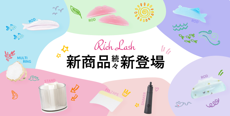 【Rich Lash】新商品　続々新登場！